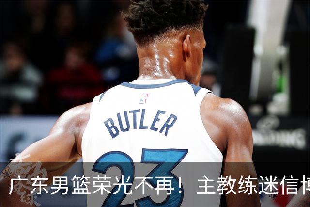 广东男篮荣光不再！主教练迷信博日奇，徐杰胡明轩状态下滑，内线成软肋