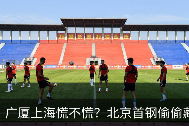 广厦上海慌不慌？北京首钢'偷偷'藏了张王牌，专治各种内线不服！