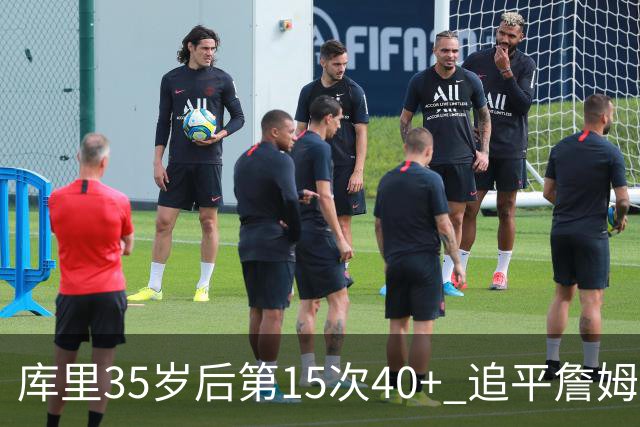 库里35岁后第15次40+ 追平詹姆斯并列历史第一