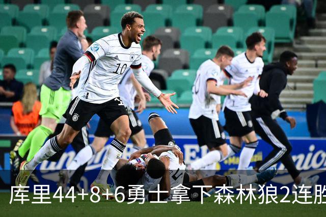 库里44+8+6勇士拿下森林狼2连胜，华子伤停三球11中3仅8分
