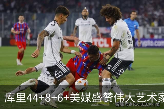 库里44+8+6+美媒盛赞伟大艺术家，新秀比肩张伯伦，勇士擒森林狼