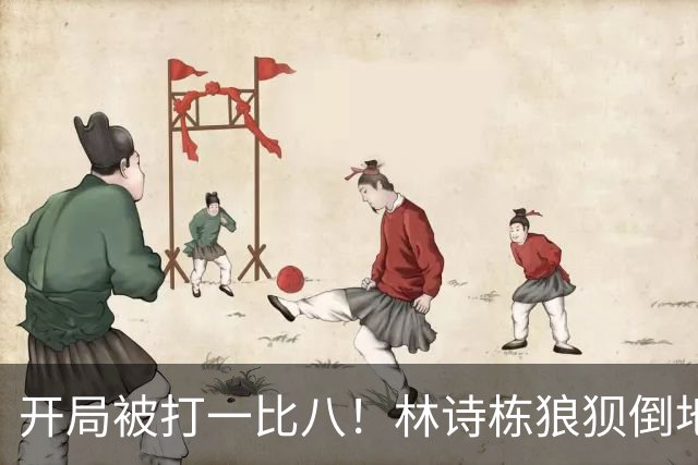 开局被打一比八！林诗栋狼狈倒地，谁料破局关键竟是这一记神摔？