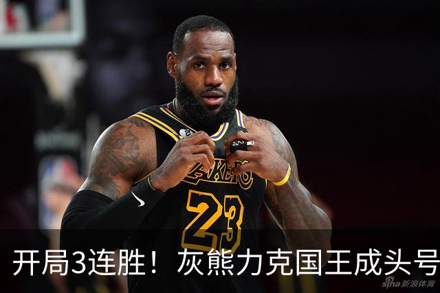 开局3连胜！灰熊力克国王成头号黑马 杰罗姆31+6拉文37分