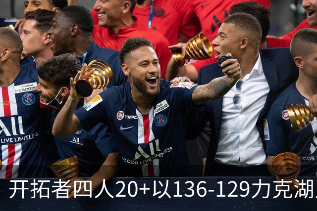 开拓者四人20+以136-129力克湖人迎3连胜，杨瀚森未登场，东契奇41+9