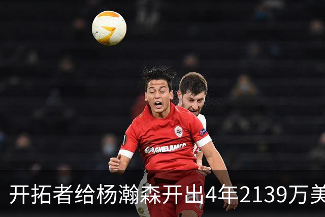开拓者给杨瀚森开出4年2139万美元，张北海：连小杨这几年的伙食费都不够。媒体推演：要是把杨瀚森留在CBA转会，保守估计能卖8000万