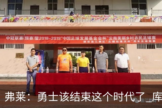 弗莱：勇士该结束这个时代了 库里追梦巴特勒的阵容无法夺冠