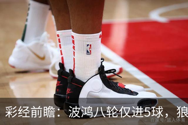 彩经前瞻：波鸿八轮仅进5球，狼堡锋线有望带走三分