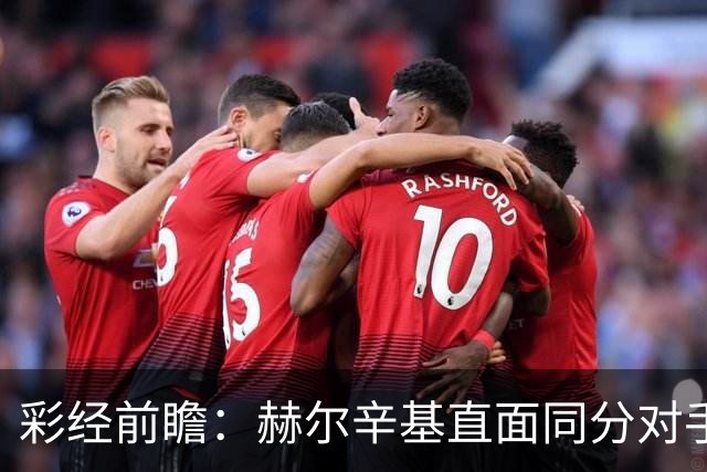 彩经前瞻：赫尔辛基直面同分对手，主力前锋博尔克斯近3场8球