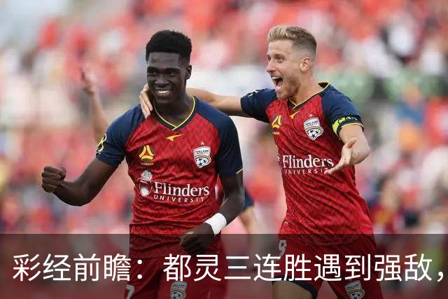 彩经前瞻：都灵三连胜遇到强敌，科莫客场有望带走三分
