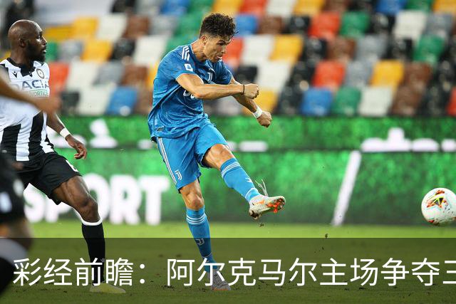 彩经前瞻：阿尔克马尔主场争夺三分，特温特恐难以抵挡