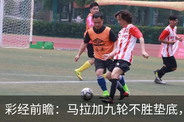彩经前瞻：马拉加九轮不胜垫底，阿拉维斯主场三分在望