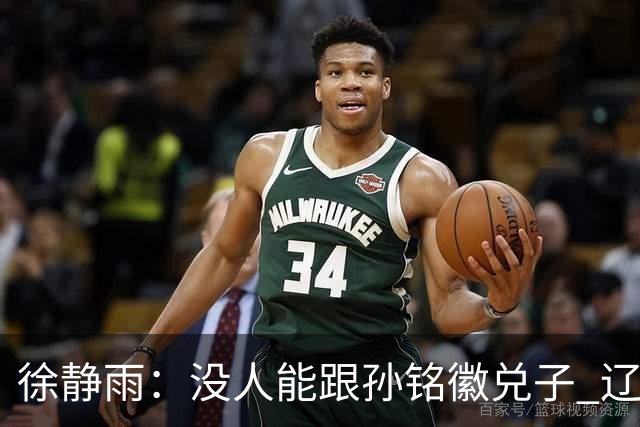 徐静雨：没人能跟孙铭徽兑子 辽宁想赢太难了