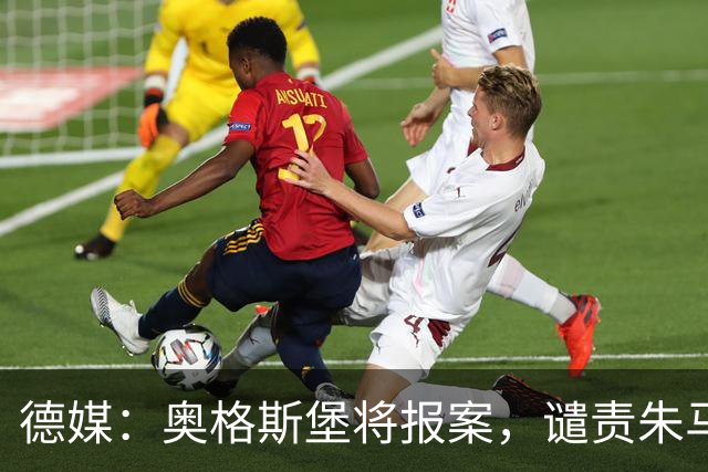 德媒：奥格斯堡将报案，谴责朱马-巴遭种族歧视威胁