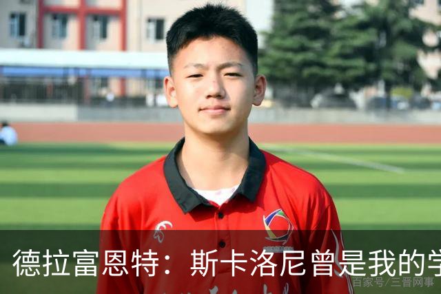 德拉富恩特：斯卡洛尼曾是我的学生 我要求我的球员必须品行端正