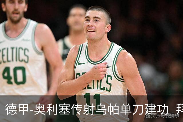 德甲-奥利塞传射乌帕单刀建功 拜仁3-1客胜弗赖堡领跑