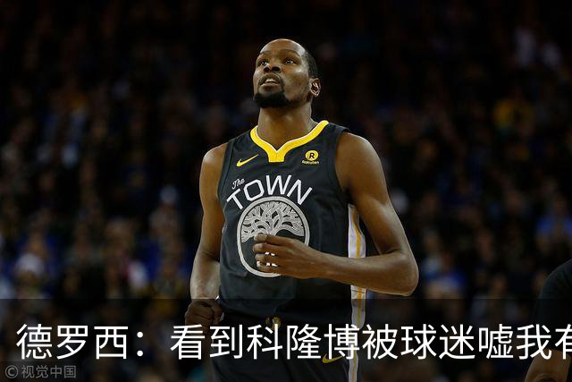 德罗西：看到科隆博被球迷嘘我有些难受；不能指望轻轻松松赢