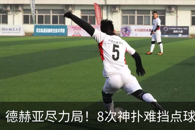 德赫亚尽力局！8次神扑难挡点球绝杀，国米8轮5次逆转真是好事吗