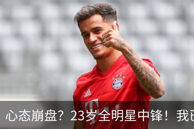心态崩盘？23岁全明星中锋！我已经死了！到底怎么了？