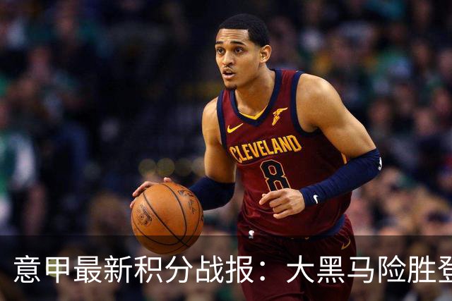 意甲最新积分战报：大黑马险胜登顶，罗马3-3绝平，科莫升到第4