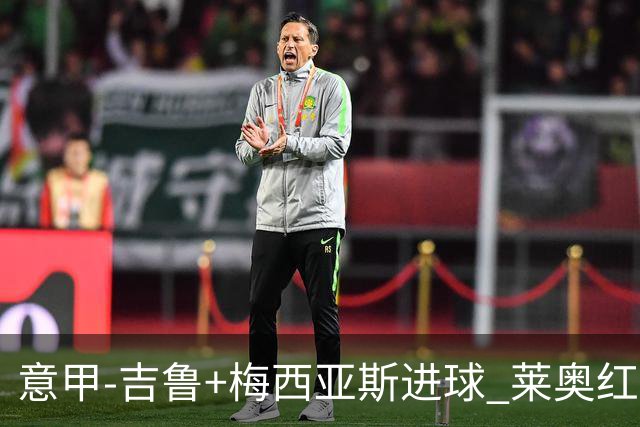 意甲-吉鲁+梅西亚斯进球 莱奥红牌 AC米兰2-1连胜