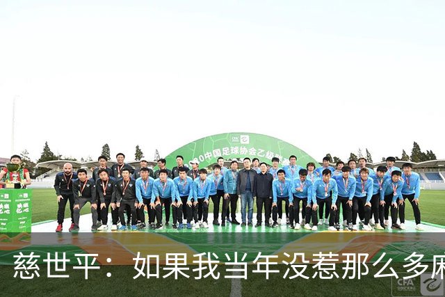 慈世平：如果我当年没惹那么多麻烦 大本可能拿不到4次DPOY