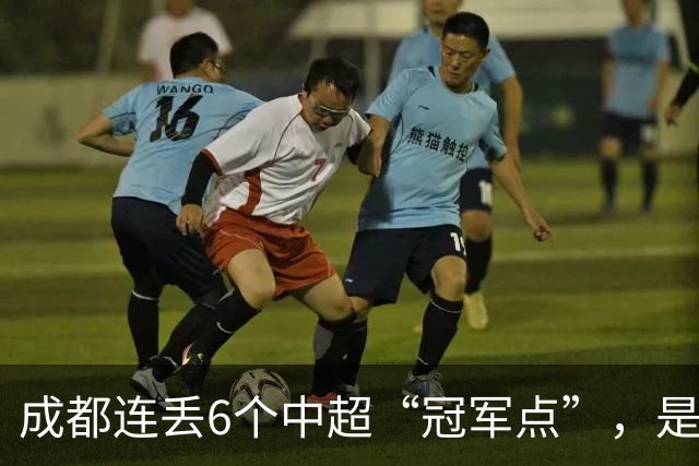 成都连丢6个中超“冠军点”，是球员心理问题还是教练指挥不当？
