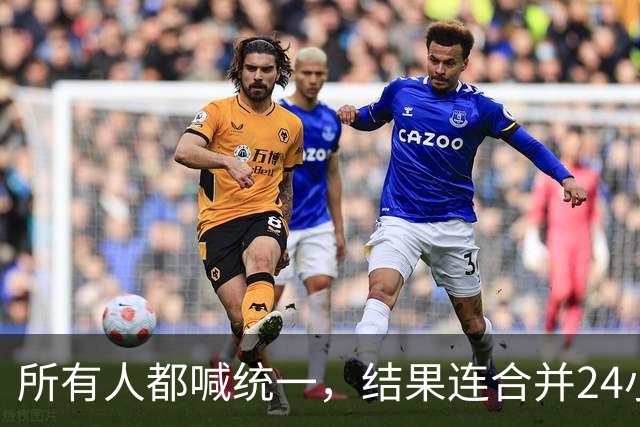 所有人都喊统一，结果连合并24小时都撑不过：阿拉伯世界那场演了七十年的戏