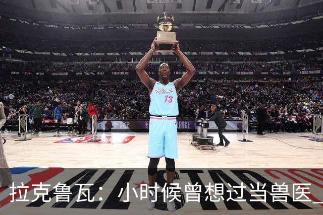 拉克鲁瓦：小时候曾想过当兽医 我四岁开始踢球当时踢的是门将