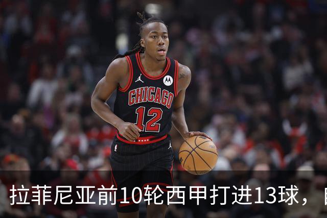 拉菲尼亚前10轮西甲打进13球，自14/15赛季C罗之后同期最多