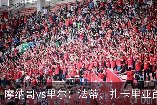 摩纳哥vs里尔：法蒂、扎卡里亚首发，埃唐-姆巴佩、夸西出战