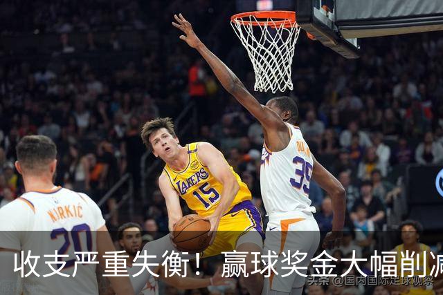 收支严重失衡！赢球奖金大幅削减，中超中小俱乐部生存现状