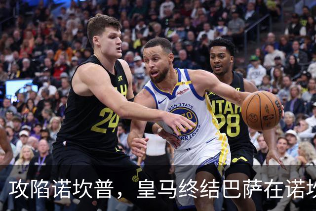 攻陷诺坎普，皇马终结巴萨在诺坎普出战的西甲19连胜纪录