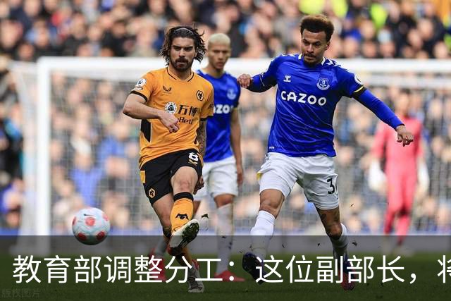教育部调整分工：这位副部长，将影响你未来的编制和职称
