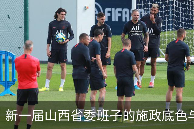 新一届山西省委班子的施政底色与转型路径观察