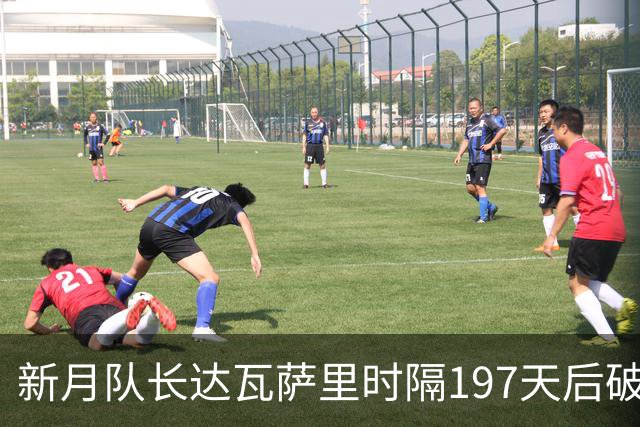 新月队长达瓦萨里时隔197天后破门，迎本赛季首球