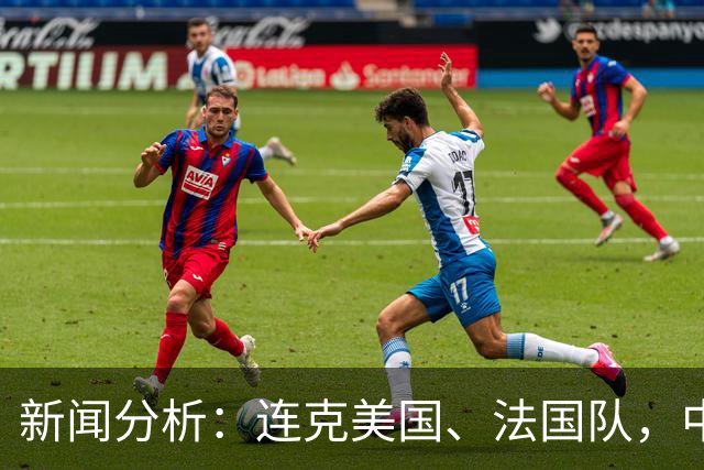 新闻分析：连克美国、法国队，中国U17女足缘何创造历史