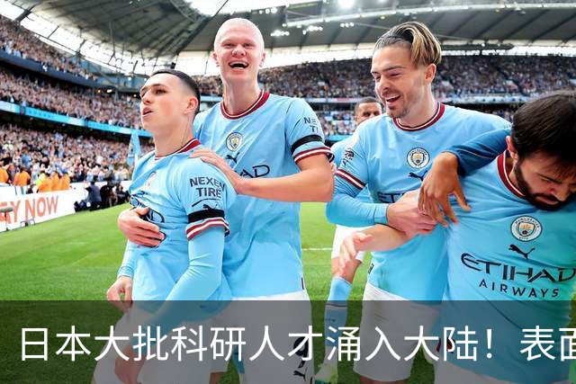 日本大批科研人才涌入大陆！表面看是为赚钱，背后实则另有算盘？