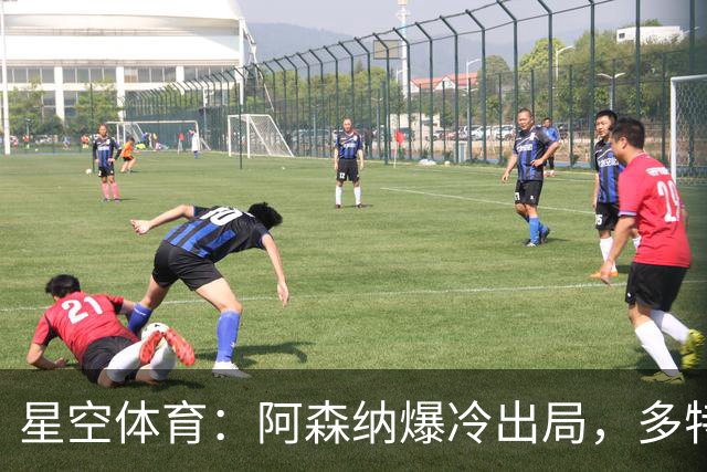 星空体育：阿森纳爆冷出局，多特绝杀晋级，拉齐奥登顶意甲