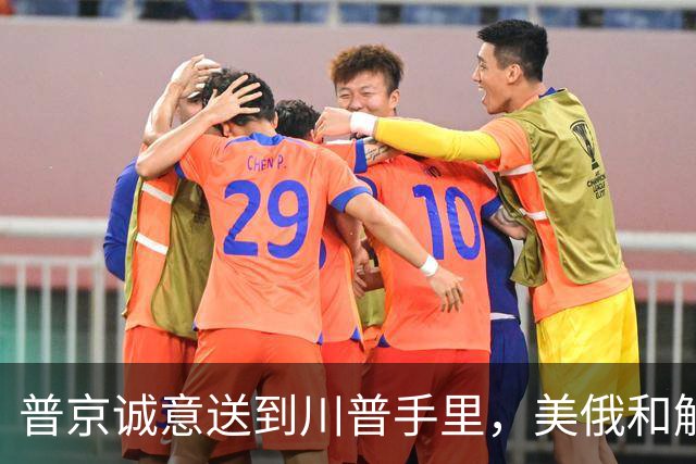 普京诚意送到川普手里，美俄和解后，原本中俄的合作，还保得住吗