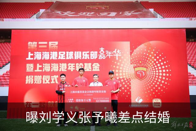 曝刘学义张予曦差点结婚