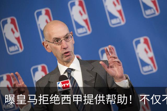 曝皇马拒绝西甲提供帮助！不仅不道歉，还支持球员表达个人观点