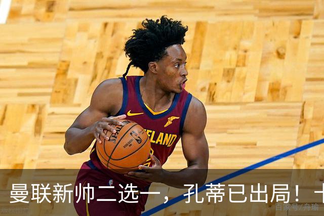曼联新帅二选一，孔蒂已出局！卡里克输球加速下课进程本周将换帅