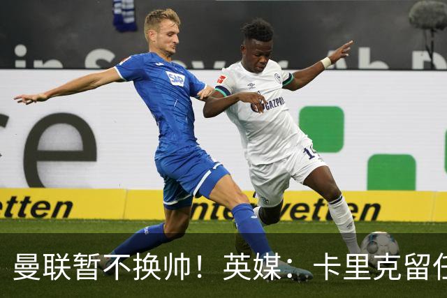 曼联暂不换帅！英媒：卡里克留任是管理层不想支付解约金，新帅也请不起