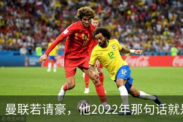 曼联若请豪，他2022年那句话就是条件不是谈判话术