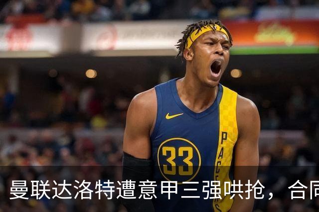 曼联达洛特遭意甲三强哄抢，合同至2028难免费签