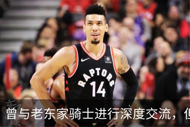 曾与老东家骑士进行深度交流，但勒布朗最终还是选择了76人？