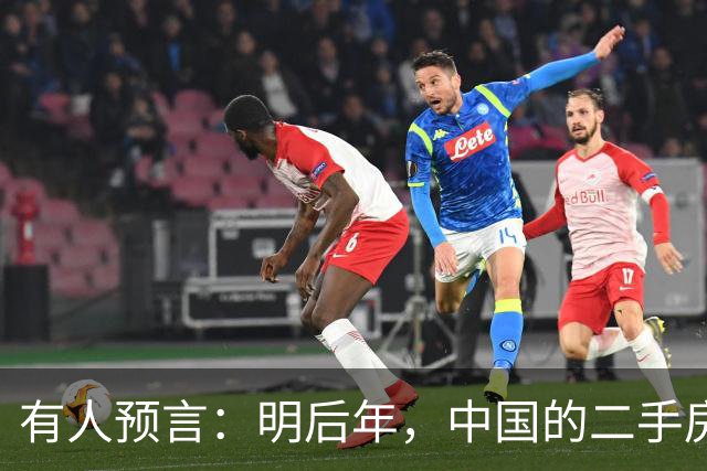 有人预言：明后年，中国的二手房或将面临这3个结局，太真实了！