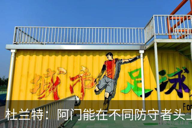 杜兰特：阿门能在不同防守者头上得分 他是个非常特别的球员