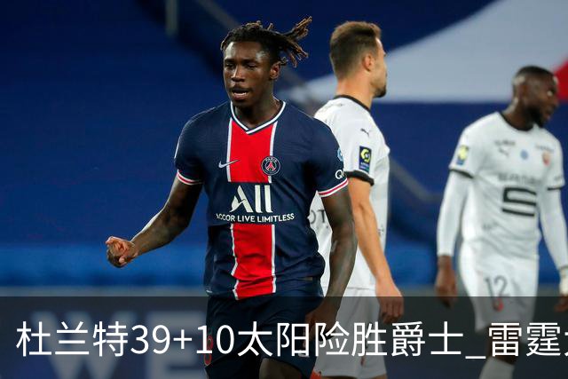 杜兰特39+10太阳险胜爵士 雷霆大胜开拓者43分