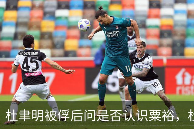 杜聿明被俘后问是否认识粟裕，杜回复：早有耳闻但未交过手！